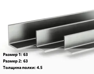Уголок горячекатаный 63х63х4.5